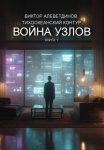 Тихоокеанский контур. Книга 1: Война узлов