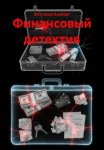 Финансовый детектив