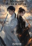 Мелодия огня и ветра. Том 2