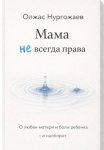 Мама не всегда права. О любви матери и боли ребёнка - и наоборот
