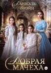 Добрая мачеха