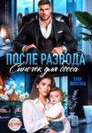 После развода. Сыночек для босса