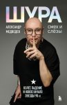 Шура. Смех и слезы. Взлет, падение и новое начало звезды 90-х