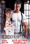 Телохранитель для дочки генерала