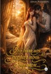 Это была моя первая ночь с бароном…