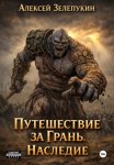 Путешествие за грань. Наследие