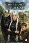 Черный камень и белые косы. Часть 1