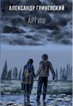 Аргиш