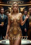 Чек на 7777