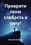 Преврати свою слабость в силу!