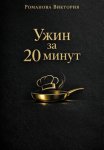 Ужин за 20 минут: без духовки и заморочек