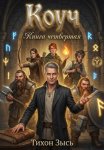 Коуч 4