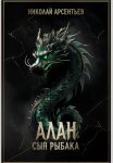 Алан, сын рыбака