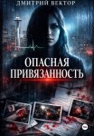 Опасная привязанность