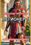 Легионер 1