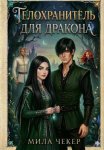 Телохранитель для дракона