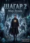 Шагар 2. Мир духов