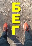 Бег