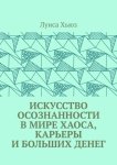 Искусство осознанности в мире хаоса, карьеры и больших денег