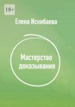 Мастерство доказывания