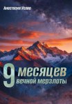 9 месяцев вечной мерзлоты