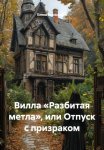 Вилла «Разбитая метла», или Отпуск с призраком