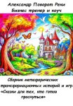 Сборник метафорических трансформационных игр и историй: «Сказки для тех, кто готов проснуться»