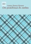 От рождения до любви