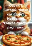 История 1. Из серии смешных, коротких рассказов: Кот рыжий, обыкновенный – Васька