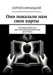 Они показали нам свои карты. Методология как деклассифицированная доктрина