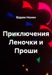 Приключения Леночки и Проши