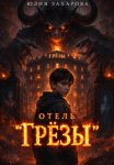 Отель 