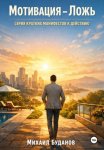 Мотивация - Ложь