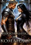 Командор моего сердца. I. Некромантка и командор