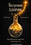 Внутренний алхимик: Превращение проблем в возможности