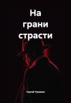 На грани страсти