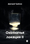Охотничья локация II