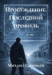 Пробуждение. Последний профиль
