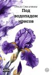 Под водопадом ирисов