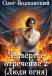 Четвертое отречение 2 (Люди огня)