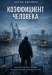 Коэффициент человека