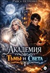 Академия тьмы и света