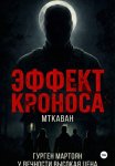 Эффект Кроноса:Мткаван