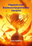 Родовой клуб Взаимосотрудничества (начало)