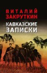 Кавказские записки