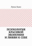 Психология красивой экономии и любви к себе
