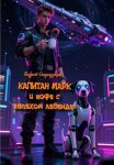 Капитан Марк или кофе с запахом лаванды