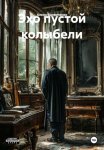 Эхо пустой колыбели