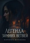 Легенда зимних ветвей