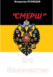 «СМЕРШ» Его Величества